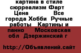 картина в стиле сюрреализм-Фарт › Цена ­ 21 000 - Все города Хобби. Ручные работы » Картины и панно   . Московская обл.,Дзержинский г.